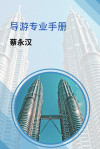 导游专业手册 - text