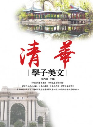 清華學子美文 by 張丙軍 from Faris Digital Solutions Pte Ltd in Mandarin category