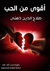 أقوى من الحب by صلاح الدين ذهني from  in  category