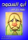 أبو السعود by نقولا رزق الله from  in  category
