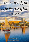 النيل في عهد الفراعنة والعرب by أنطوان زكري from  in  category