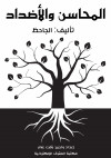 المحاسن والأضداد - text