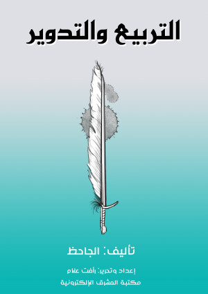 التربيع والتدوير by الجاحظ from Al-Mashreq eBookstore in Language & Dictionary category