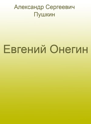 Евгений Онегин роман в стихах by ÐÐ»ÐµÐºÑÐ°Ð½Ð´Ñ€ Ð¡ÐµÑ€Ð³ÐµÐµÐ²Ð¸Ñ‡ ÐŸÑƒÑˆÐºÐ¸Ð½ from Bookbaby in General Novel category