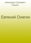 Евгений Онегин роман в стихах by ÐлекÑандр Сергеевич Пушкин from Bookbaby in General Novel category Евгений Онегин роман в стихах by ÐлекÑандр Сергеевич Пушкин from in category