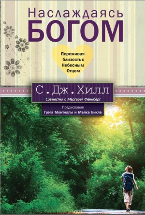 Наслаждаясь Богом Переживая близость с Небесным Отцом by Ð¡. Ð”Ð¶. Ð¥Ð¸Ð»Ð» from Bookbaby in Religion category