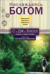 Наслаждаясь Богом Переживая близость с Небесным Отцом by Ð¡. Ð”Ð¶. Ð¥Ð¸Ð»Ð» from  in  category