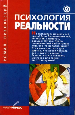 Психология Реальности  by Ð Ð¾Ð¼Ð°Ð½ ÐÐ¸ÐºÐ¾Ð»ÑŒÑÐºÐ¸Ð¹ from Bookbaby in Religion category