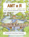 AMT и я - text