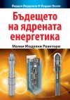 Бъдещето на ядрената енергетика - Малки модулни реактори by Ð™Ð¾Ñ€Ð´Ð°Ð½ Ð™Ð¾Ñ€Ð´Ð°Ð½Ð¾Ð² from  in  category