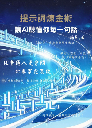 提示詞煉金術，讓AI聽懂你每一句話 by 摘星 from Dragon Heritage Publishing in Science category