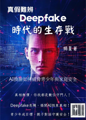 真假難辨：Deepfake時代的生存戰 by 摘星 from Dragon Heritage Publishing in Science category