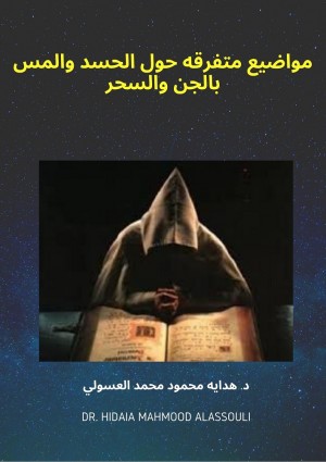 مواضيع متفرقه حول الحسد والمس بالجن والسحر‬ by Dr. Hidaia Mamood Alassouli from Dr. Hidaia Mahmood Alassouli in Islam category