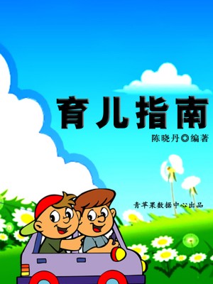 育儿指南（最实用的居家小书） by 陈晓丹 from Green Apple Data Center in General Academics category