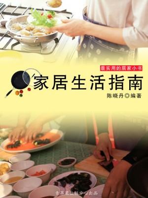 家居生活指南（最实用的居家小书） by 陈晓丹 from Green Apple Data Center in General Academics category