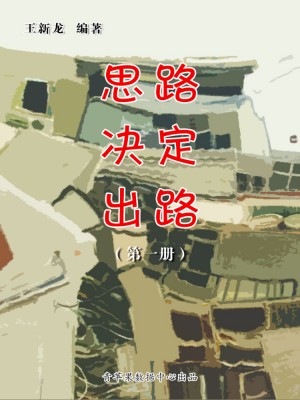 思路决定出路（第一册） by 王新龙 from Green Apple Data Center in Comics category