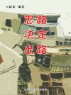 思路决定出路（第一册） by 王新龙 from  in  category