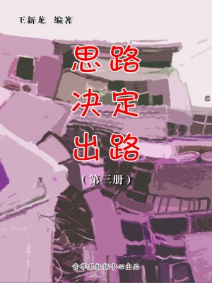 思路决定出路（第三册） by 王新龙 from Green Apple Data Center in Comics category