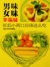 男味女味幸福味：80后小两口应该这么吃 - text