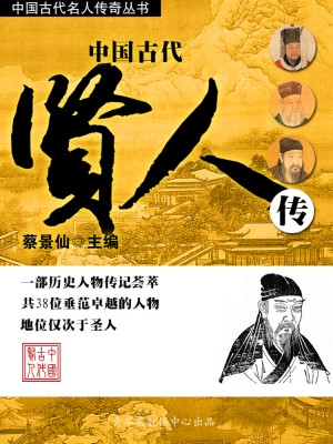 中国古代名人传奇丛书——中国古代贤人传 by 蔡景仙 from Green Apple Data Center in Comics category