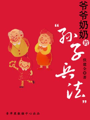 爷爷奶奶的“孙子兵法” by 伏建全 from Green Apple Data Center in Comics category