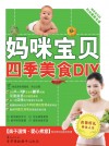 妈咪宝贝四季美食DIY - text