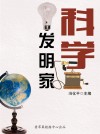 科学发明家 - text