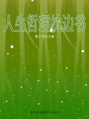 人生哲理枕边书 by 谢子月 from Green Apple Data Center in Comics category