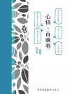 心情·百味卷 - text