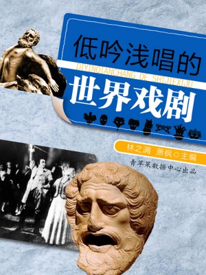 低吟浅唱的世界戏剧 by 林之满；萧枫 from Green Apple Data Center in Comics category