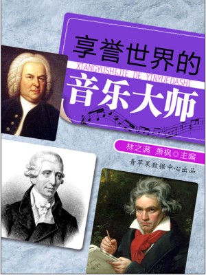 享誉世界的音乐大师 by 林之满；萧枫 from Green Apple Data Center in Comics category