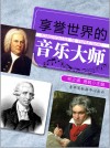 享誉世界的音乐大师 by 林之满；萧枫 from  in  category