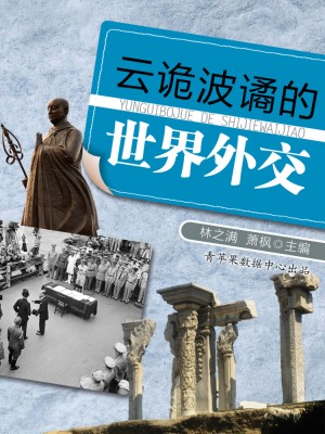 云诡波谲的世界外交 by 林之满；萧枫 from Green Apple Data Center in General Academics category