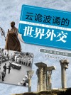 云诡波谲的世界外交 by 林之满；萧枫 from  in  category