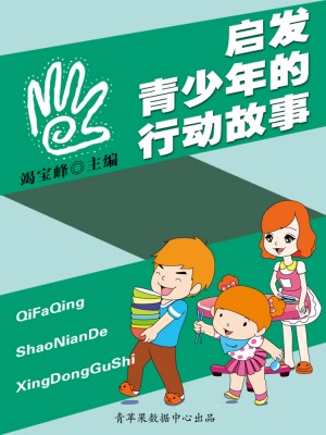启发青少年的行动故事 by 竭宝峰 from Green Apple Data Center in Comics category