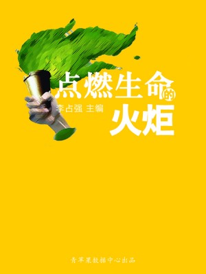 点燃生命的火炬（学生心理健康悦读） by 李占强 from Green Apple Data Center in Comics category