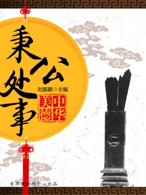 秉公处事（中华美德） by 刘振鹏 from Green Apple Data Center in Comics category