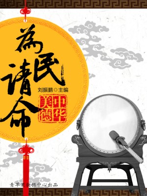 为民请命（中华美德） by 刘振鹏 from Green Apple Data Center in Comics category