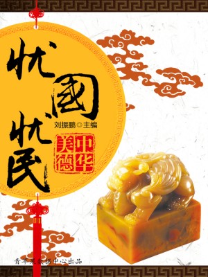忧国忧民（中华美德） by 刘振鹏 from Green Apple Data Center in Comics category