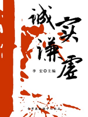 诚实谦虚（开启青少年智慧故事） by 李宏 from Green Apple Data Center in Comics category