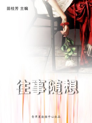 往事随想（最受学生喜爱的哲理美文） by 苗桂芳 from Green Apple Data Center in Comics category