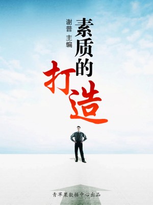 素质的打造（优秀人才成长方案） by 谢普 from Green Apple Data Center in Comics category