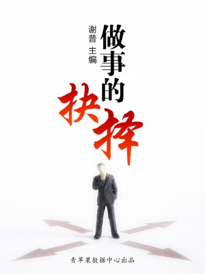 做事的抉择(优秀人才成长方案) by 谢普 from Green Apple Data Center in Comics category