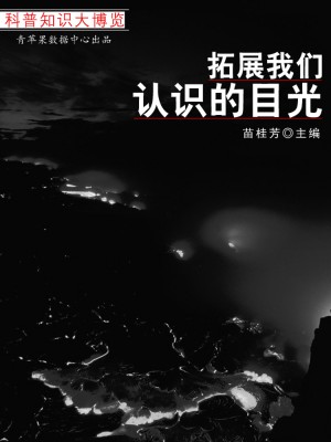 拓展我们认识的目光（科普知识大博览） by 苗桂芳 from Green Apple Data Center in Comics category