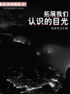 拓展我们认识的目光（科普知识大博览） by 苗桂芳 from  in  category