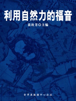 利用自然力的福音（科普知识大博览） by 苗桂芳 from Green Apple Data Center in Comics category