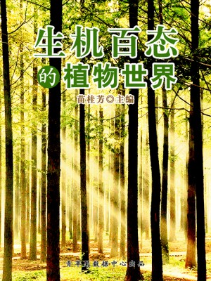生机百态的植物世界（科普知识大博览） by 苗桂芳 from Green Apple Data Center in Comics category