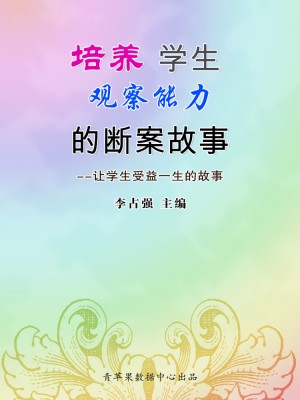 培养学生观察能力的断案故事（让学生受益一生的故事） by 李占强 from Green Apple Data Center in Comics category