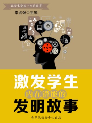 激发学生内在潜能的发明故事（让学生受益一生的故事） by 李占强 from Green Apple Data Center in Comics category