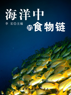 海洋中的食物链（海洋与科技探索之旅） by 李宏 from Green Apple Data Center in Comics category